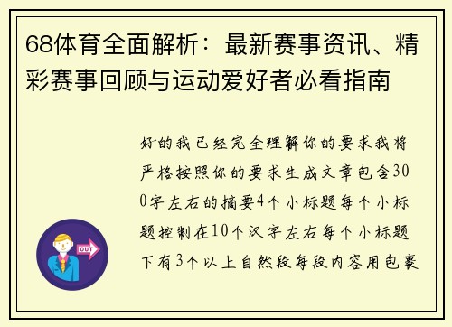 68体育全面解析：最新赛事资讯、精彩赛事回顾与运动爱好者必看指南