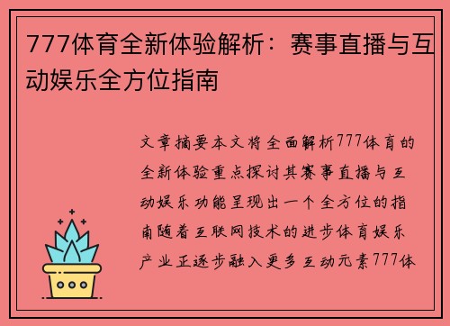 777体育全新体验解析：赛事直播与互动娱乐全方位指南