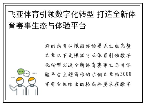 飞亚体育引领数字化转型 打造全新体育赛事生态与体验平台 飞亚体育引领数字化转型 打造全新体育赛事生态与体验平台