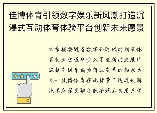 佳博体育引领数字娱乐新风潮打造沉浸式互动体育体验平台创新未来愿景