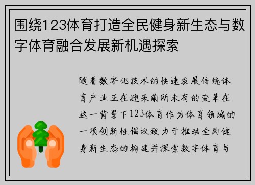 围绕123体育打造全民健身新生态与数字体育融合发展新机遇探索