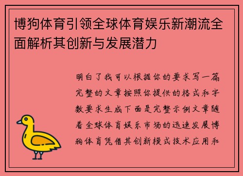 博狗体育引领全球体育娱乐新潮流全面解析其创新与发展潜力
