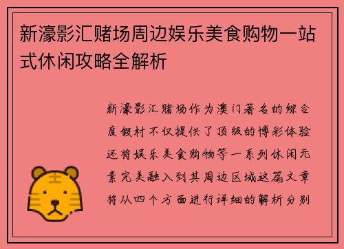 新濠影汇赌场周边娱乐美食购物一站式休闲攻略全解析