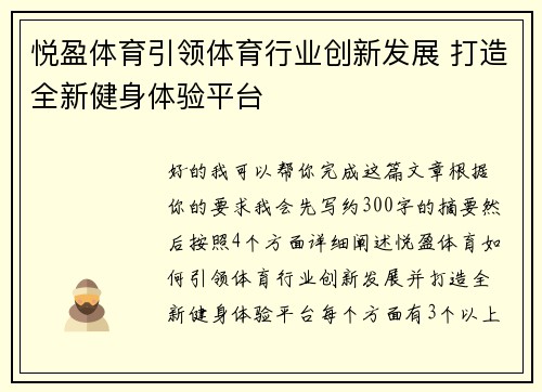 悦盈体育引领体育行业创新发展 打造全新健身体验平台