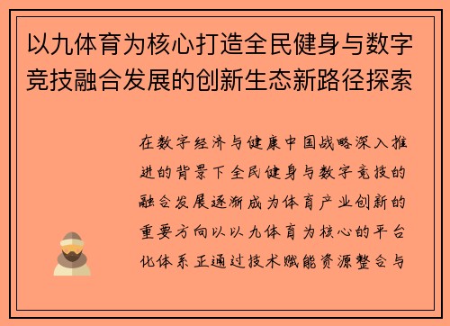 以九体育为核心打造全民健身与数字竞技融合发展的创新生态新路径探索