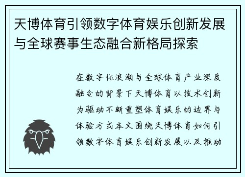 天博体育引领数字体育娱乐创新发展与全球赛事生态融合新格局探索