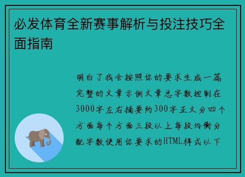 必发体育全新赛事解析与投注技巧全面指南