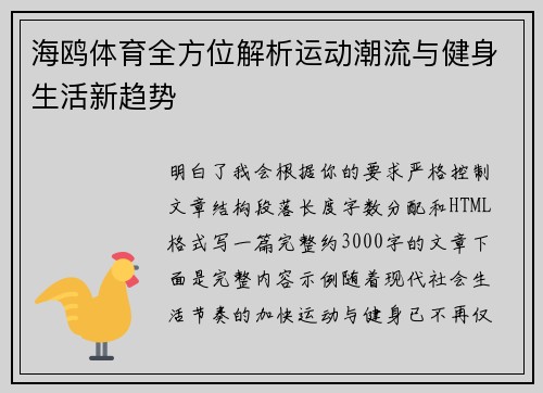 海鸥体育全方位解析运动潮流与健身生活新趋势