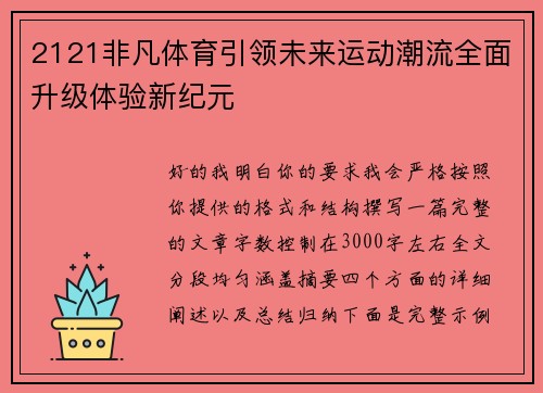 2121非凡体育引领未来运动潮流全面升级体验新纪元