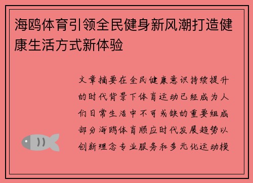 海鸥体育引领全民健身新风潮打造健康生活方式新体验