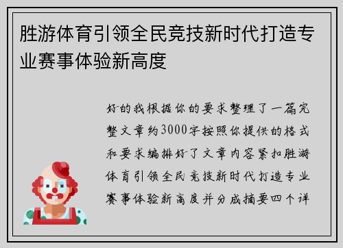胜游体育引领全民竞技新时代打造专业赛事体验新高度