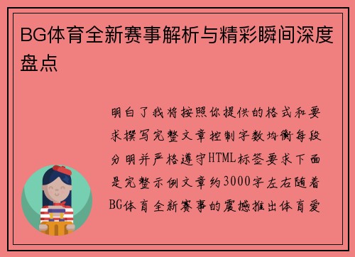 BG体育全新赛事解析与精彩瞬间深度盘点