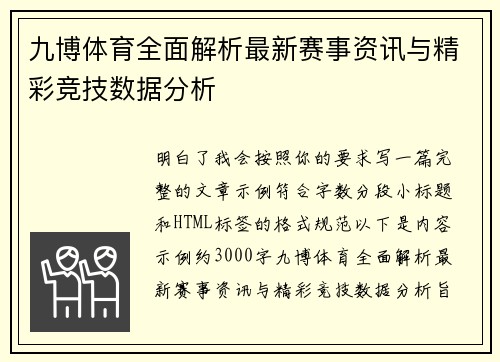 九博体育全面解析最新赛事资讯与精彩竞技数据分析