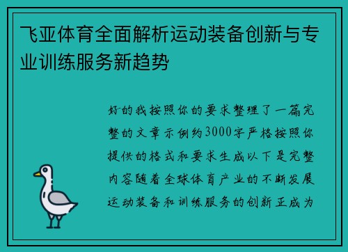 飞亚体育全面解析运动装备创新与专业训练服务新趋势