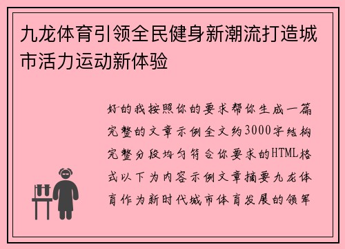 九龙体育引领全民健身新潮流打造城市活力运动新体验