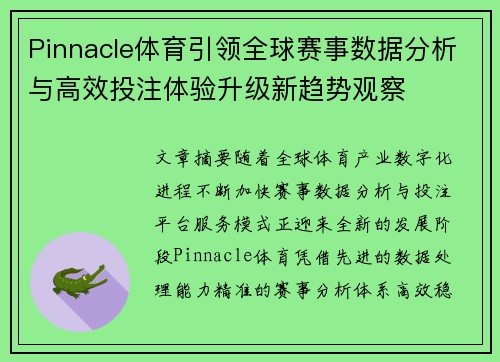 Pinnacle体育引领全球赛事数据分析与高效投注体验升级新趋势观察