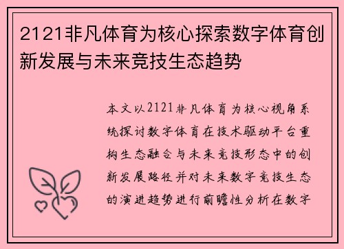 2121非凡体育为核心探索数字体育创新发展与未来竞技生态趋势