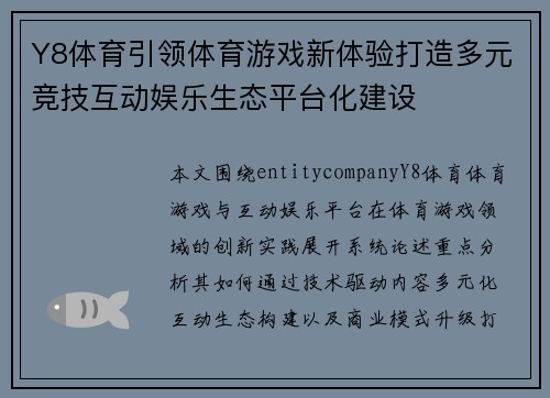 Y8体育引领体育游戏新体验打造多元竞技互动娱乐生态平台化建设