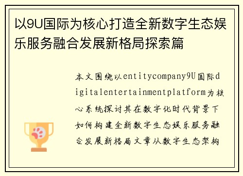 以9U国际为核心打造全新数字生态娱乐服务融合发展新格局探索篇