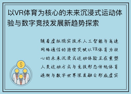 以VR体育为核心的未来沉浸式运动体验与数字竞技发展新趋势探索