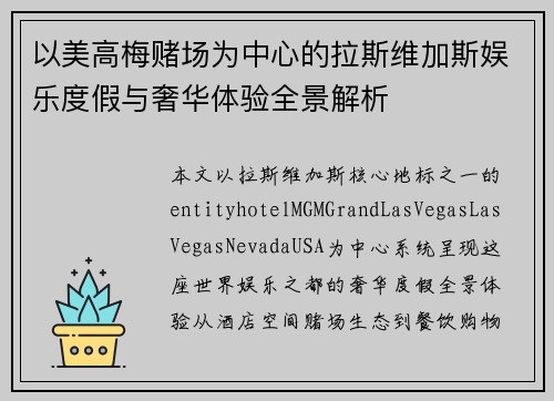 以美高梅赌场为中心的拉斯维加斯娱乐度假与奢华体验全景解析