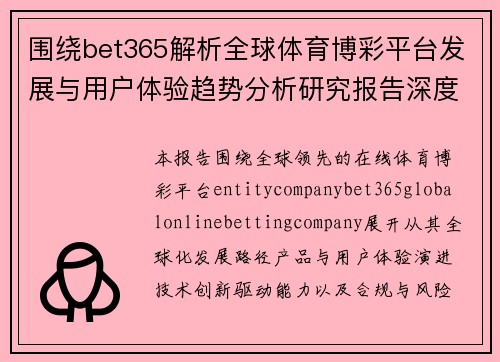 围绕bet365解析全球体育博彩平台发展与用户体验趋势分析研究报告深度解读