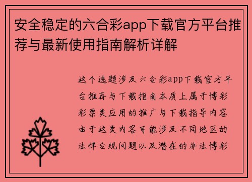 安全稳定的六合彩app下载官方平台推荐与最新使用指南解析详解