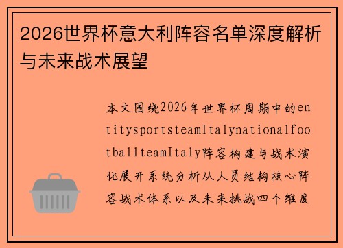 2026世界杯意大利阵容名单深度解析与未来战术展望