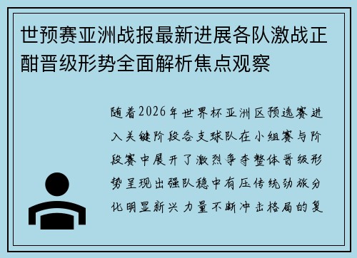 世预赛亚洲战报最新进展各队激战正酣晋级形势全面解析焦点观察