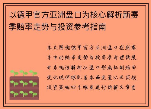以德甲官方亚洲盘口为核心解析新赛季赔率走势与投资参考指南