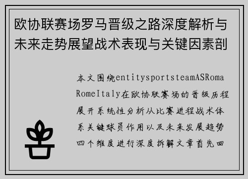 欧协联赛场罗马晋级之路深度解析与未来走势展望战术表现与关键因素剖析