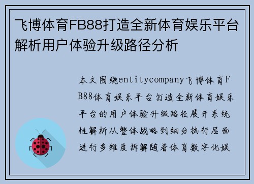 飞博体育FB88打造全新体育娱乐平台解析用户体验升级路径分析