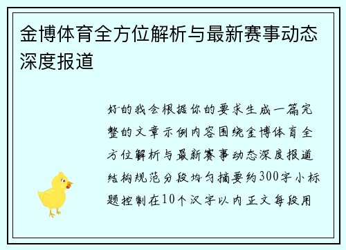 金博体育全方位解析与最新赛事动态深度报道