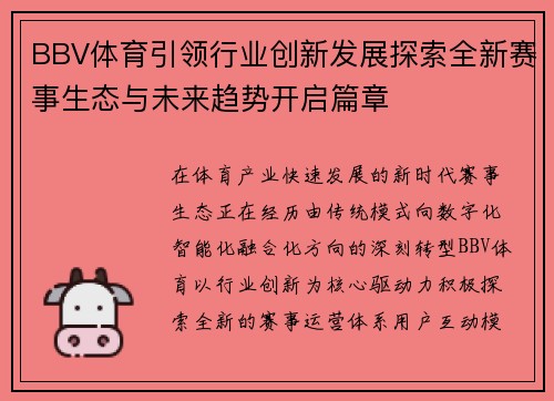 BBV体育引领行业创新发展探索全新赛事生态与未来趋势开启篇章