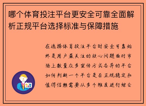 哪个体育投注平台更安全可靠全面解析正规平台选择标准与保障措施