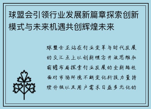 球盟会引领行业发展新篇章探索创新模式与未来机遇共创辉煌未来