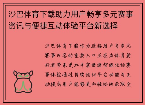 沙巴体育下载助力用户畅享多元赛事资讯与便捷互动体验平台新选择