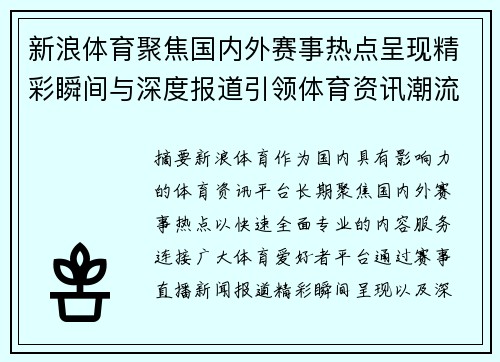 新浪体育聚焦国内外赛事热点呈现精彩瞬间与深度报道引领体育资讯潮流