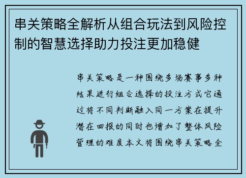 串关策略全解析从组合玩法到风险控制的智慧选择助力投注更加稳健