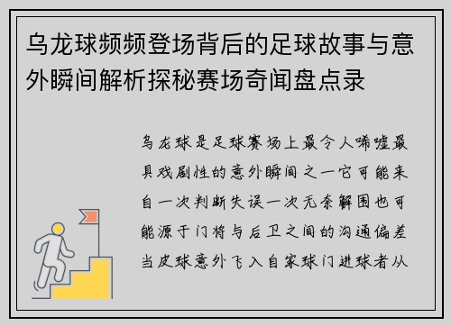 乌龙球频频登场背后的足球故事与意外瞬间解析探秘赛场奇闻盘点录