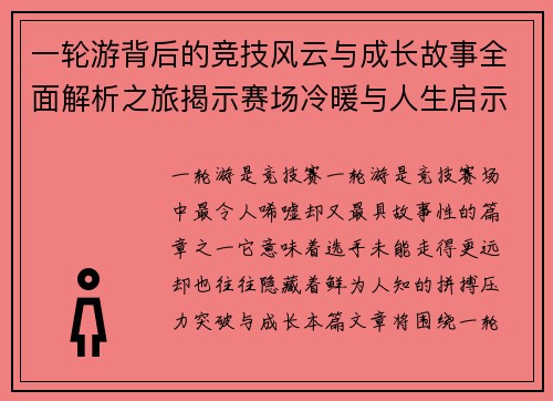 一轮游背后的竞技风云与成长故事全面解析之旅揭示赛场冷暖与人生启示