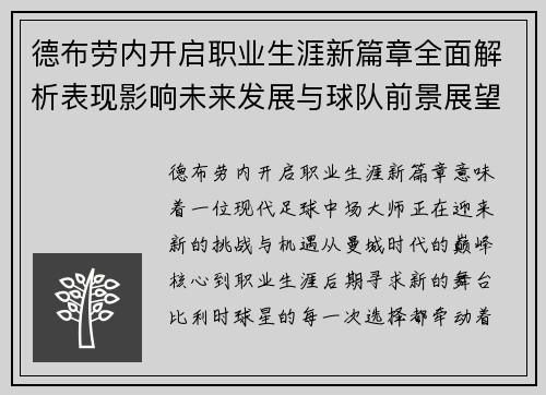 德布劳内开启职业生涯新篇章全面解析表现影响未来发展与球队前景展望