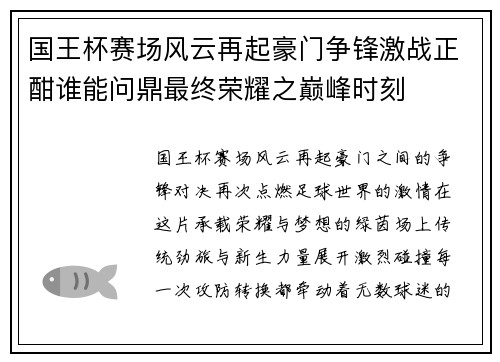 国王杯赛场风云再起豪门争锋激战正酣谁能问鼎最终荣耀之巅峰时刻