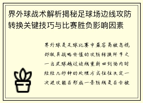 界外球战术解析揭秘足球场边线攻防转换关键技巧与比赛胜负影响因素
