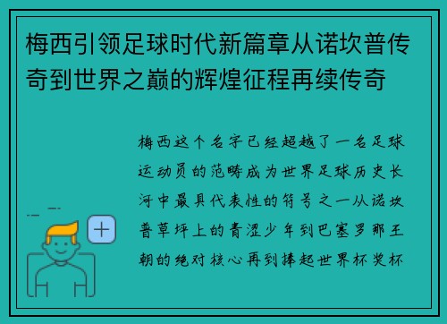 梅西引领足球时代新篇章从诺坎普传奇到世界之巅的辉煌征程再续传奇
