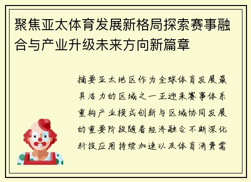 聚焦亚太体育发展新格局探索赛事融合与产业升级未来方向新篇章