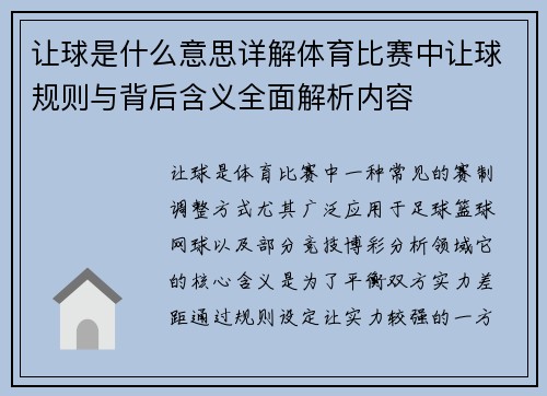 让球是什么意思详解体育比赛中让球规则与背后含义全面解析内容