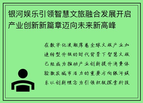 银河娱乐引领智慧文旅融合发展开启产业创新新篇章迈向未来新高峰