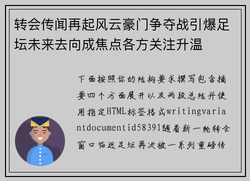 转会传闻再起风云豪门争夺战引爆足坛未来去向成焦点各方关注升温