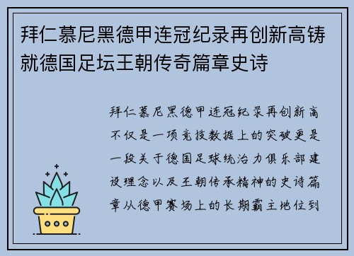 拜仁慕尼黑德甲连冠纪录再创新高铸就德国足坛王朝传奇篇章史诗